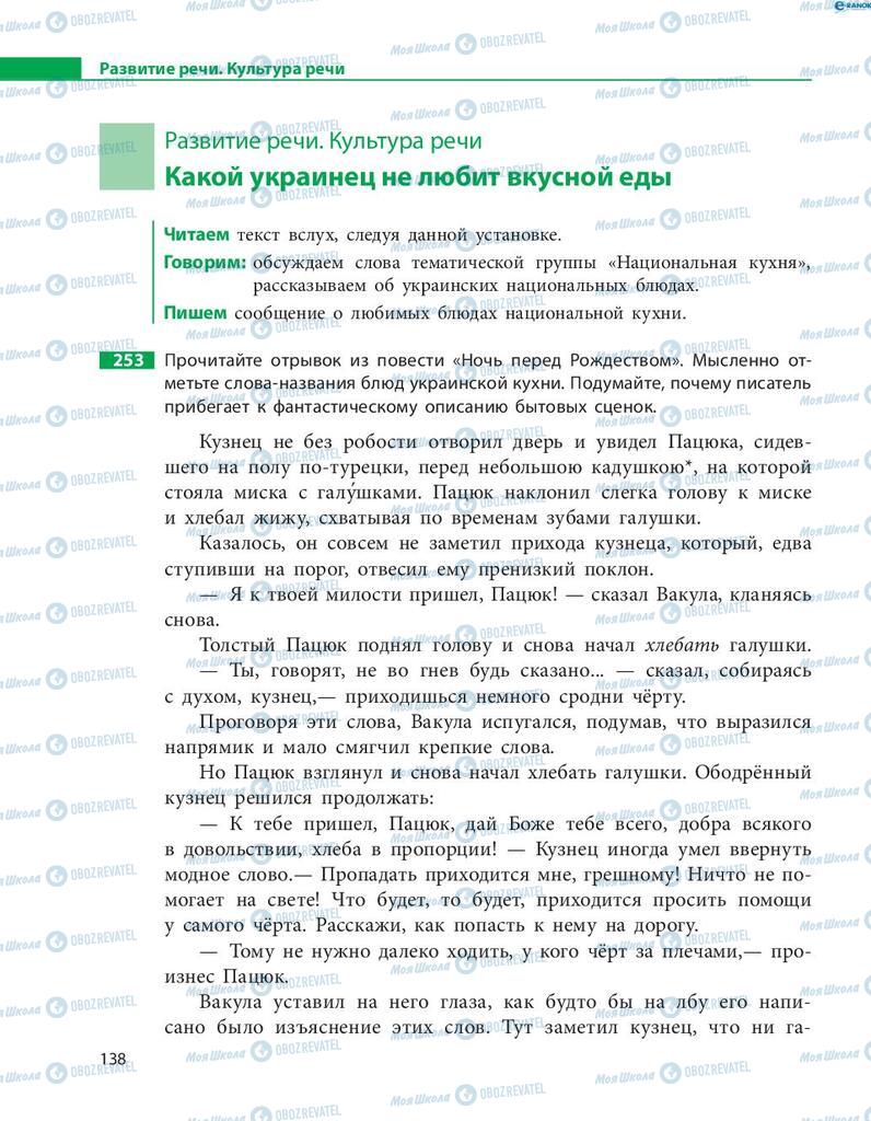 Підручники Російська мова 8 клас сторінка  138