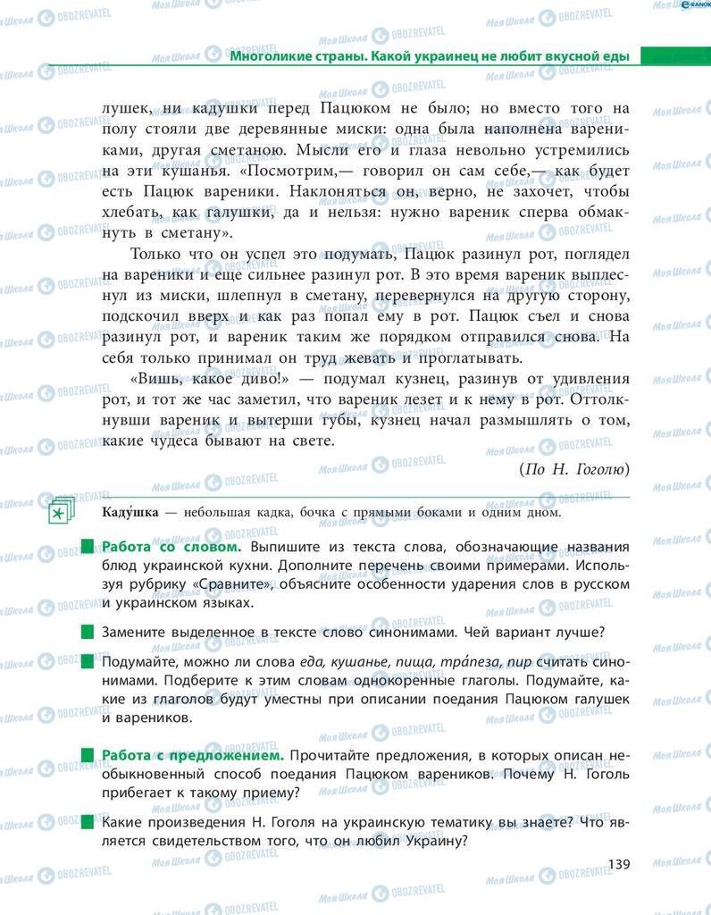 Підручники Російська мова 8 клас сторінка  139