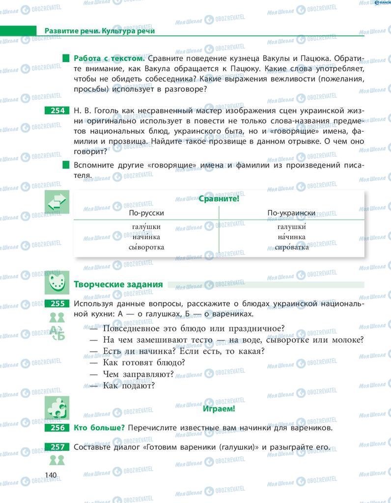 Підручники Російська мова 8 клас сторінка  140
