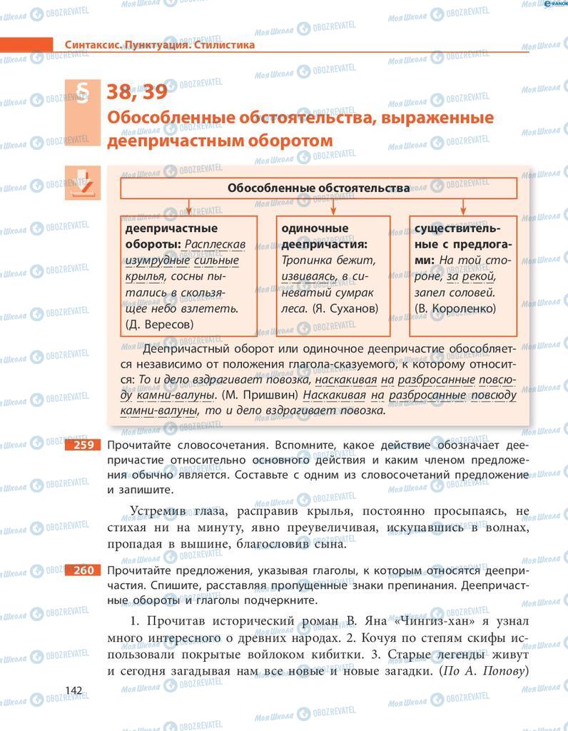 Учебники Русский язык 8 класс страница  142