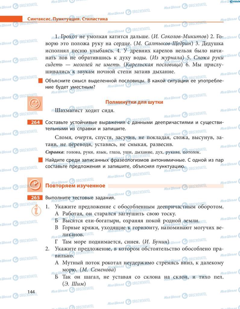 Підручники Російська мова 8 клас сторінка  144