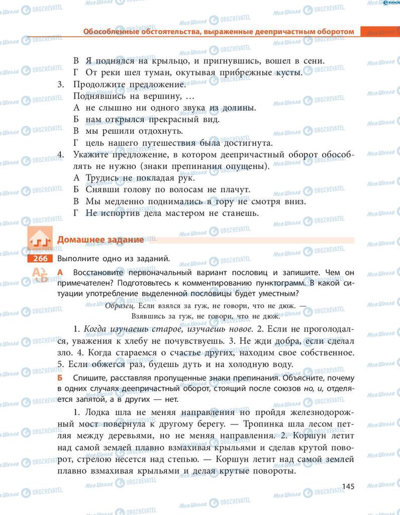 Учебники Русский язык 8 класс страница  145