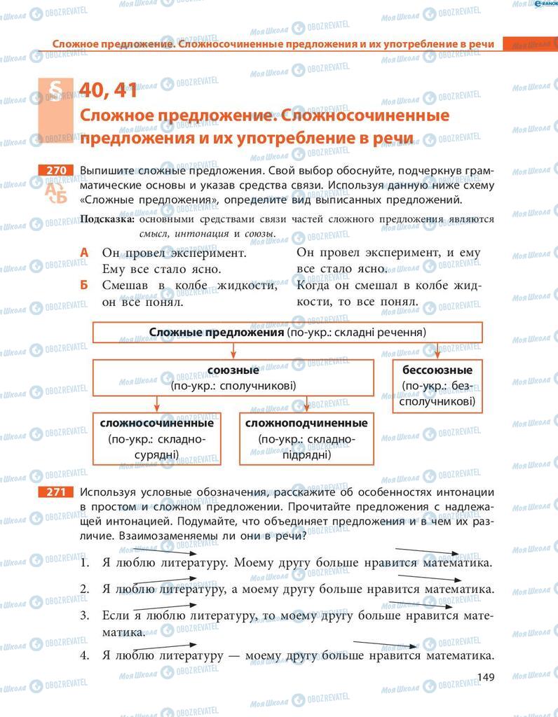 Підручники Російська мова 8 клас сторінка  149