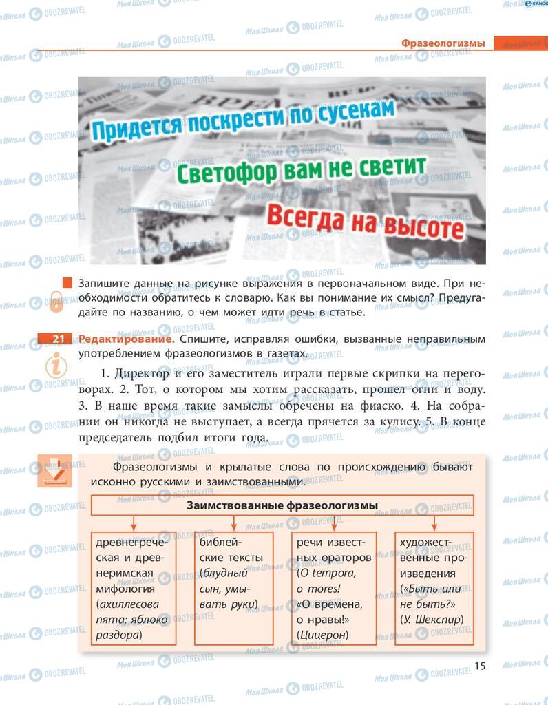 Учебники Русский язык 8 класс страница  15