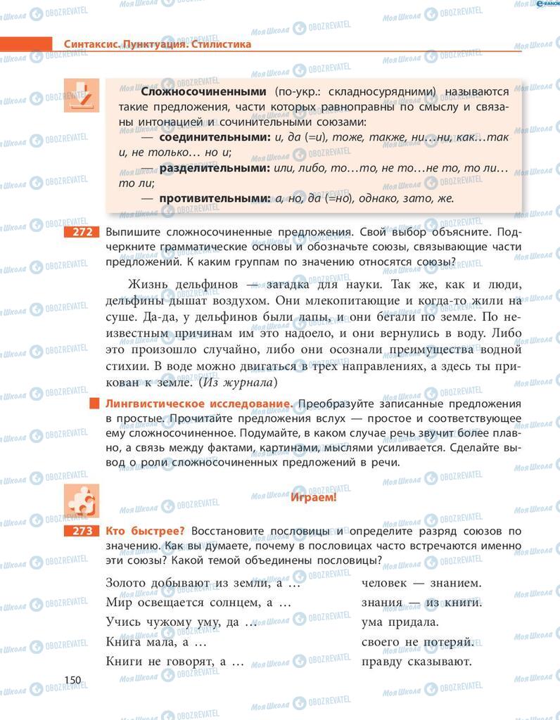 Підручники Російська мова 8 клас сторінка  150
