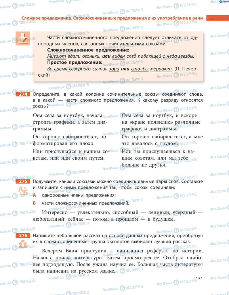 Учебники Русский язык 8 класс страница  151