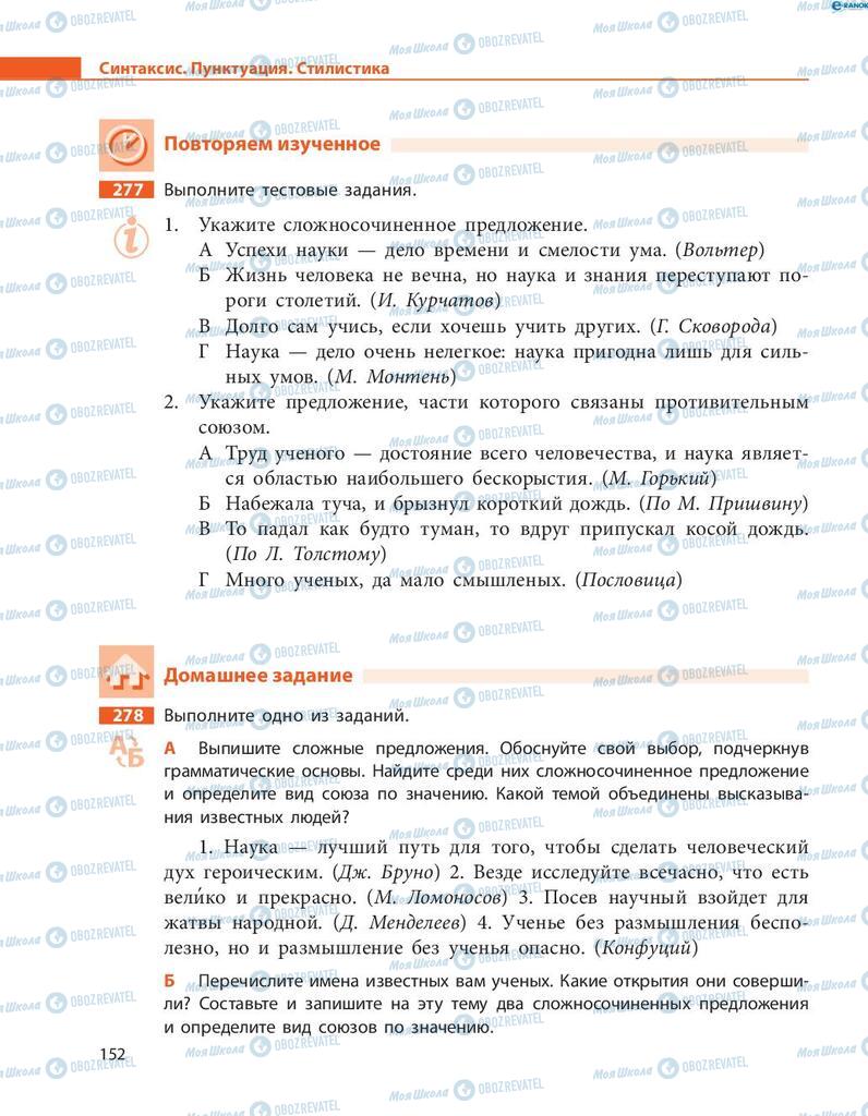 Підручники Російська мова 8 клас сторінка  152