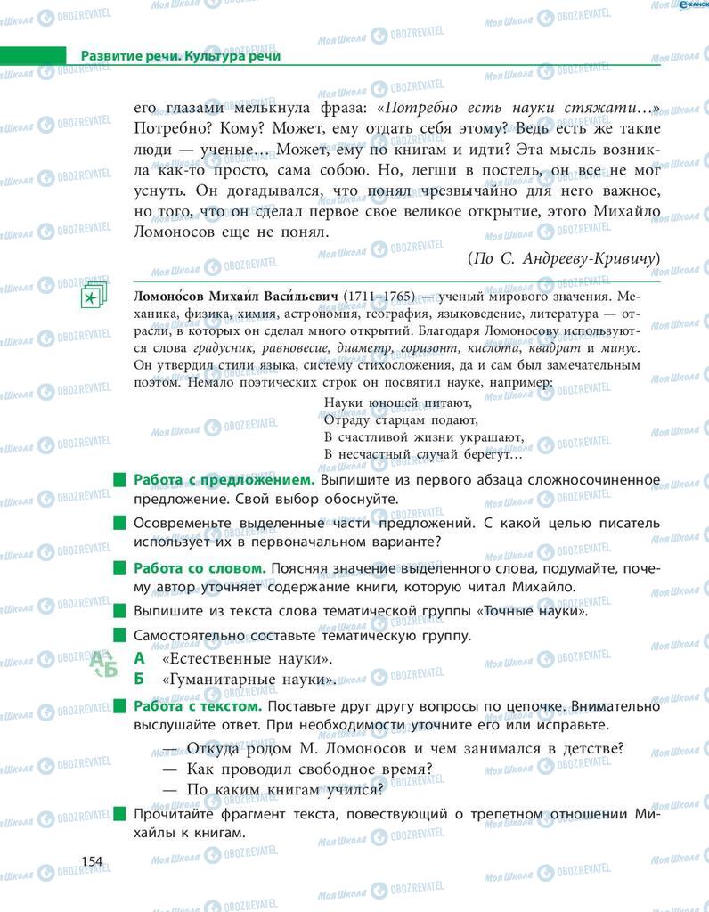 Підручники Російська мова 8 клас сторінка  154