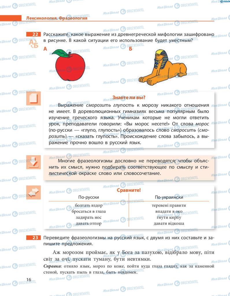 Учебники Русский язык 8 класс страница  16