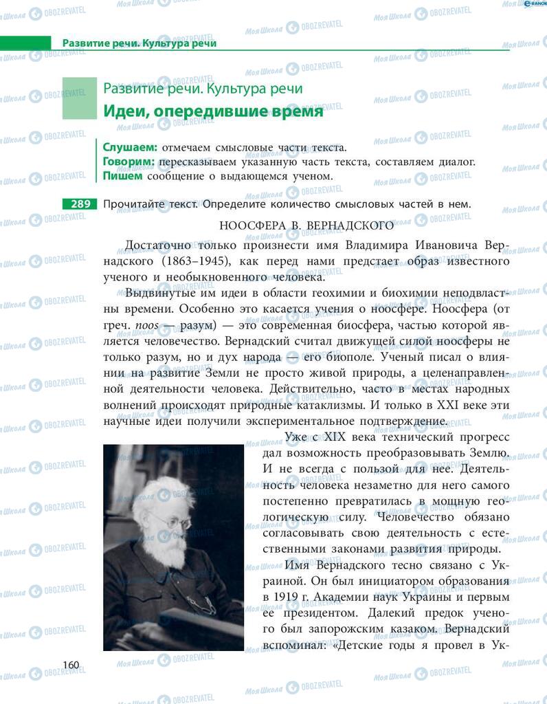 Учебники Русский язык 8 класс страница  160