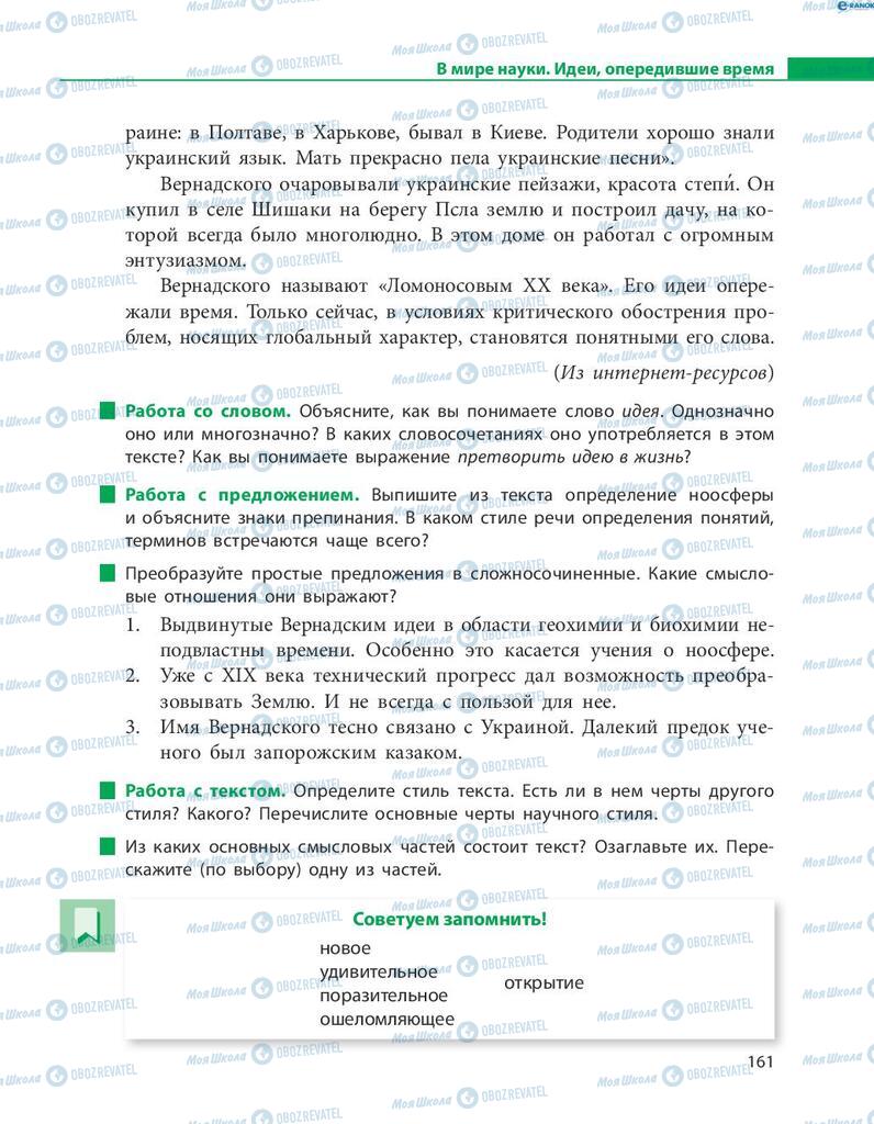Підручники Російська мова 8 клас сторінка  161