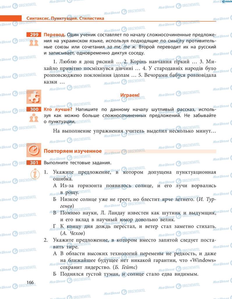 Підручники Російська мова 8 клас сторінка  166