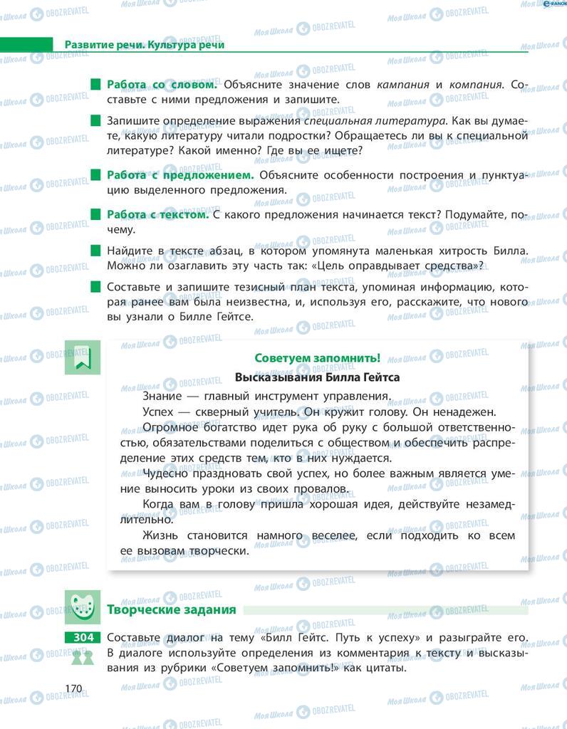 Підручники Російська мова 8 клас сторінка  170