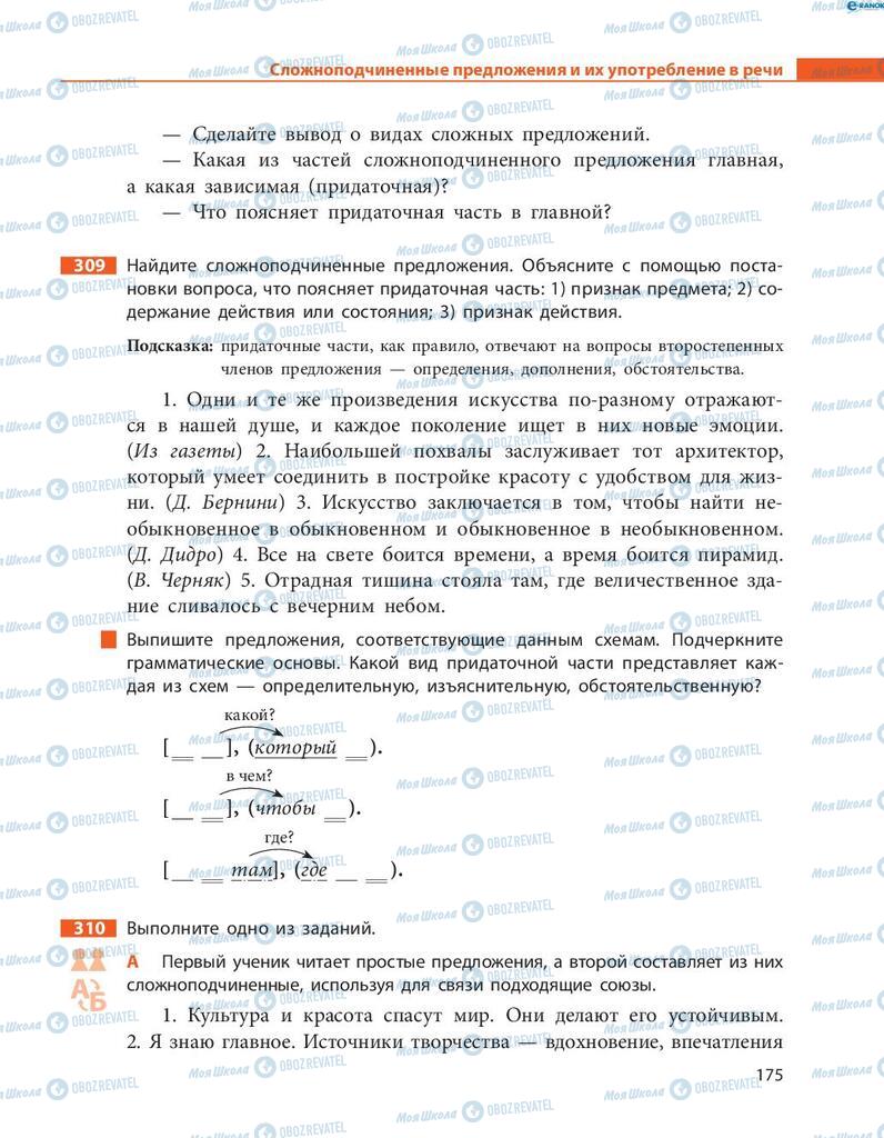 Учебники Русский язык 8 класс страница  175