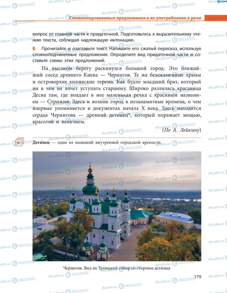 Підручники Російська мова 8 клас сторінка  179