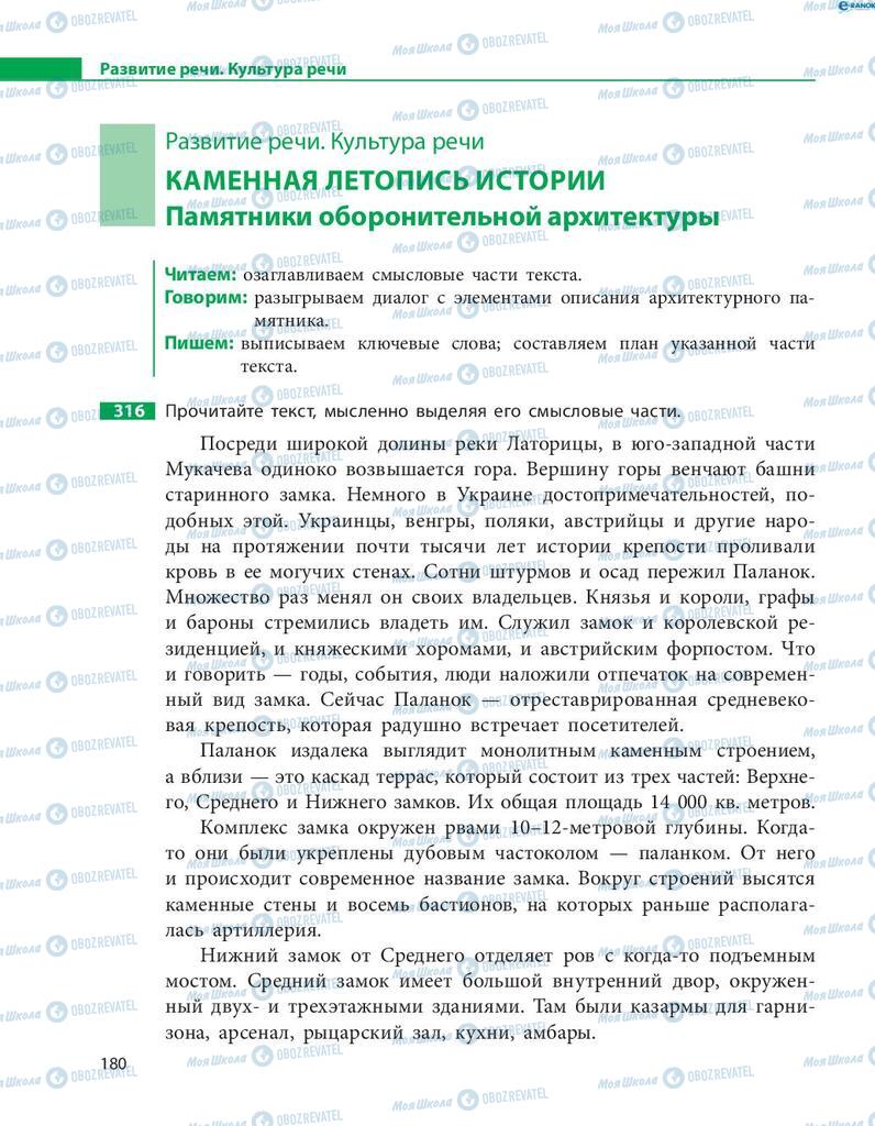 Підручники Російська мова 8 клас сторінка  180