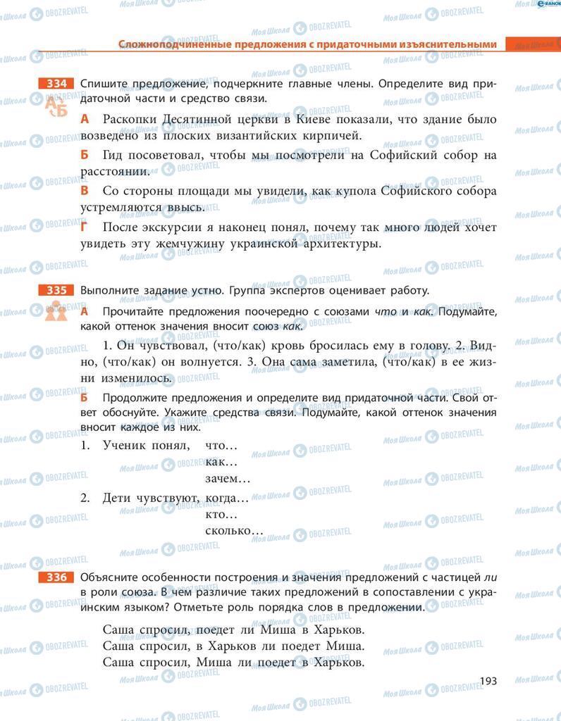 Учебники Русский язык 8 класс страница  193