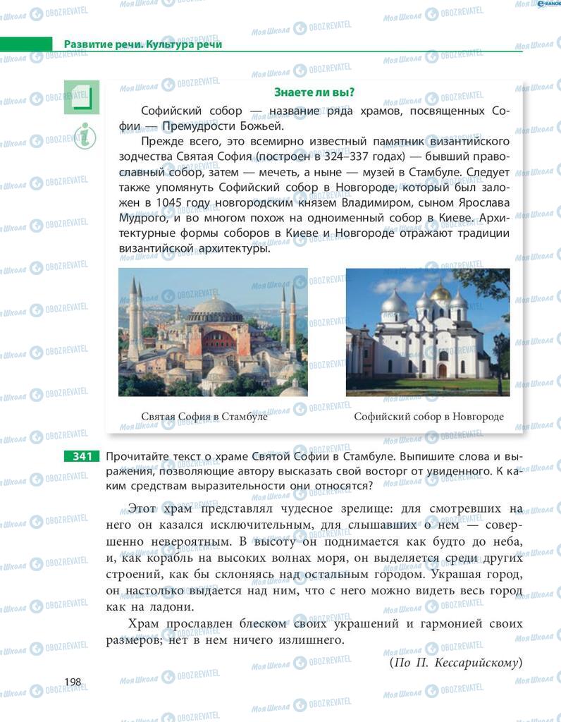 Підручники Російська мова 8 клас сторінка  198