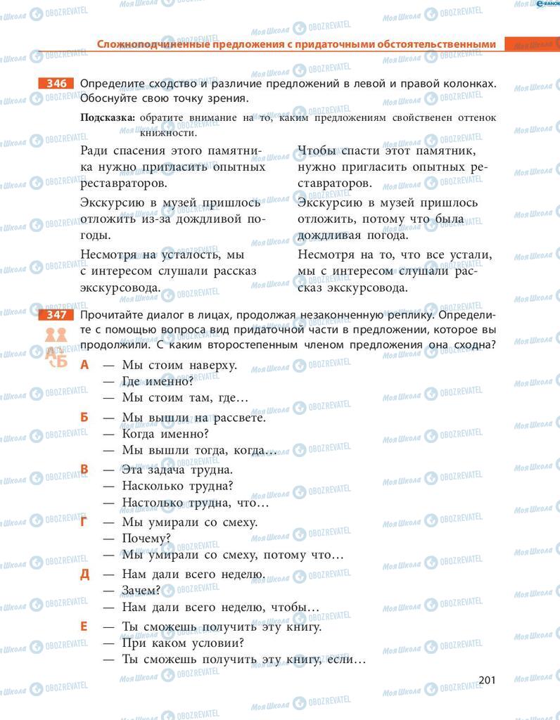 Підручники Російська мова 8 клас сторінка  201