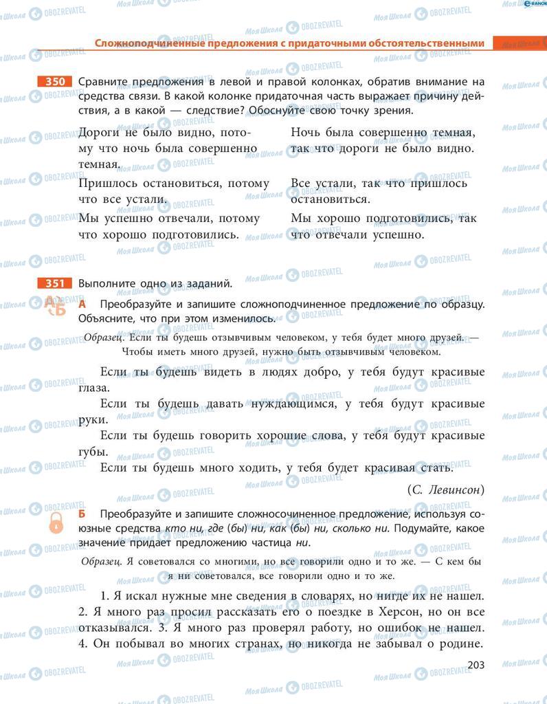 Учебники Русский язык 8 класс страница  203