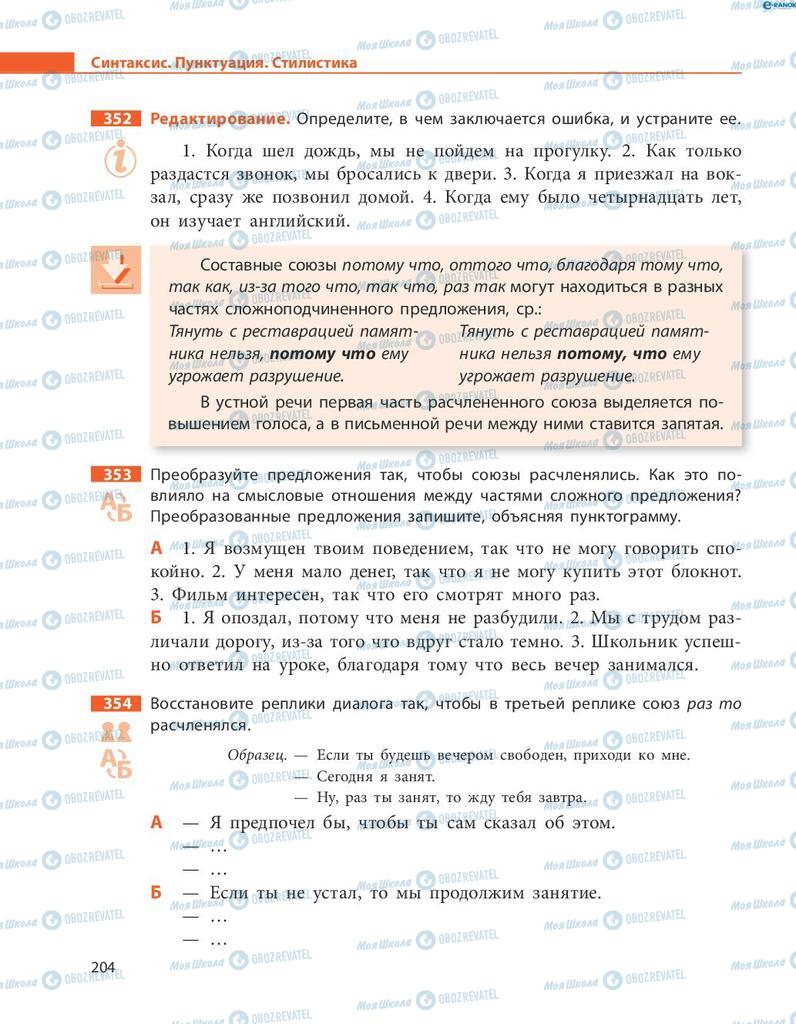 Учебники Русский язык 8 класс страница  204