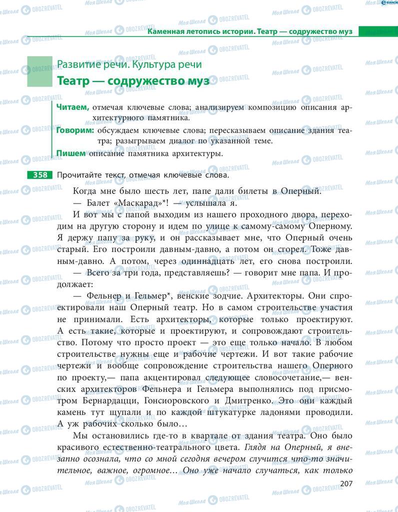 Підручники Російська мова 8 клас сторінка  207