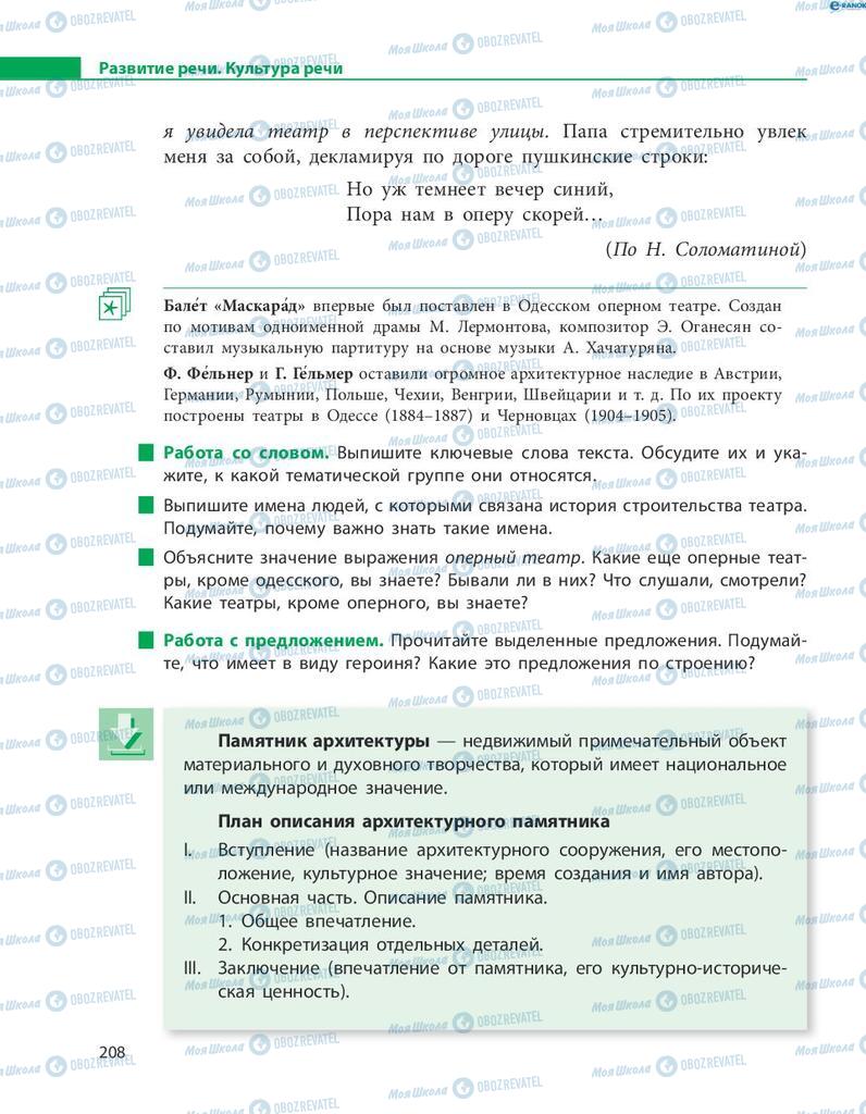 Учебники Русский язык 8 класс страница  208
