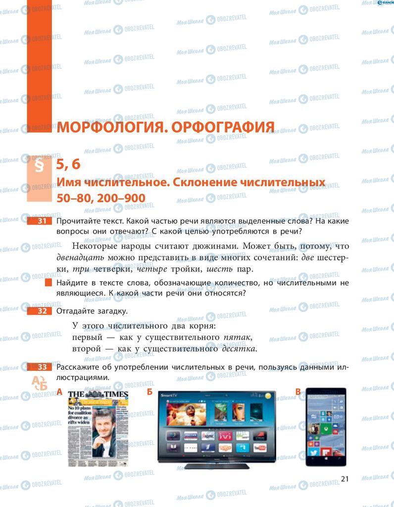 Підручники Російська мова 8 клас сторінка  21