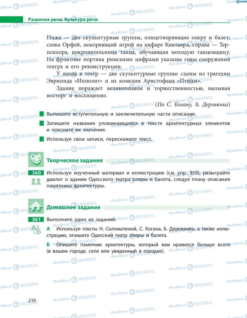 Учебники Русский язык 8 класс страница  210