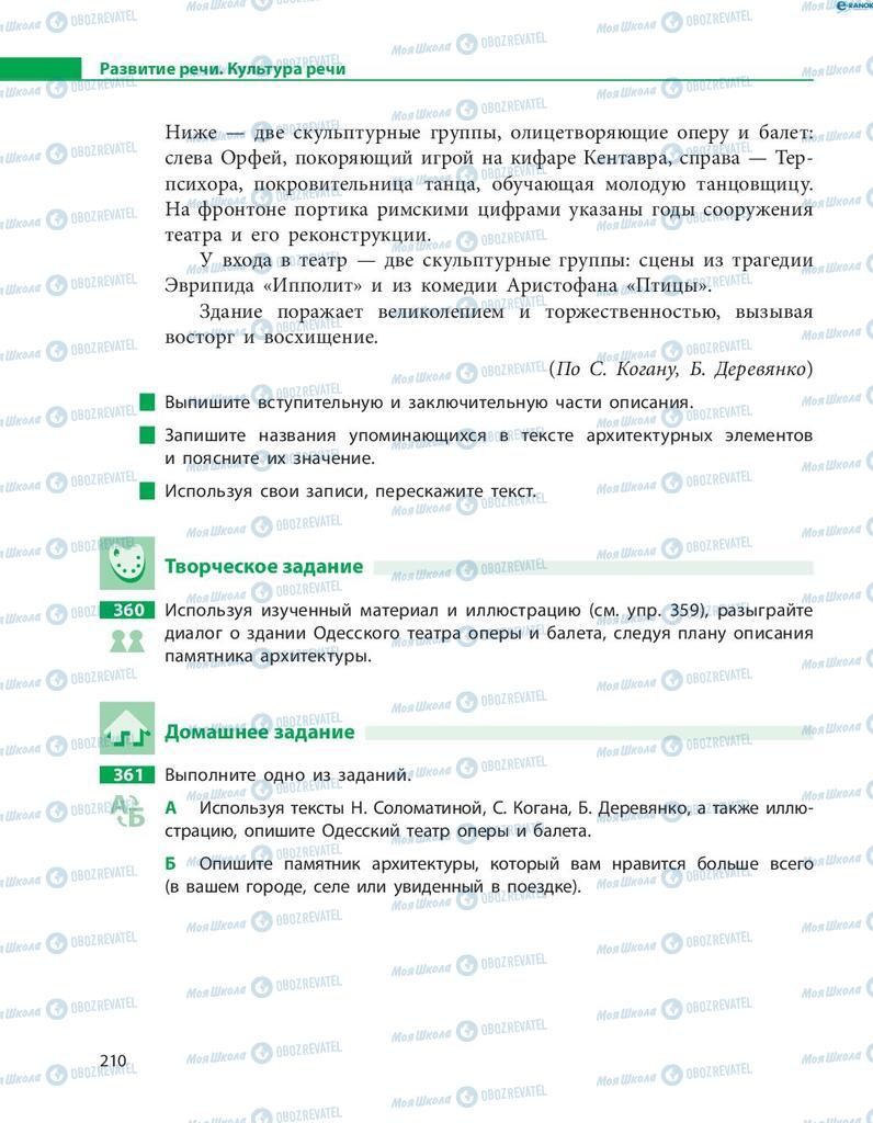 Підручники Російська мова 8 клас сторінка  210