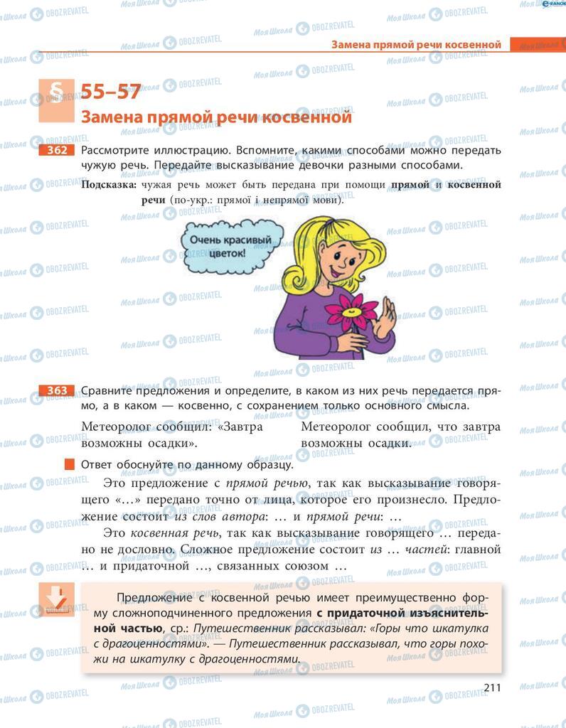 Учебники Русский язык 8 класс страница  211
