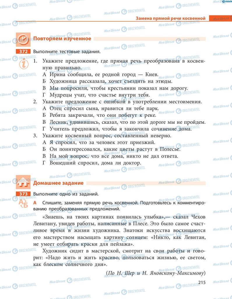 Учебники Русский язык 8 класс страница  215