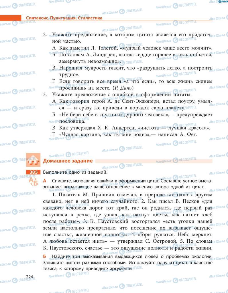 Учебники Русский язык 8 класс страница  224