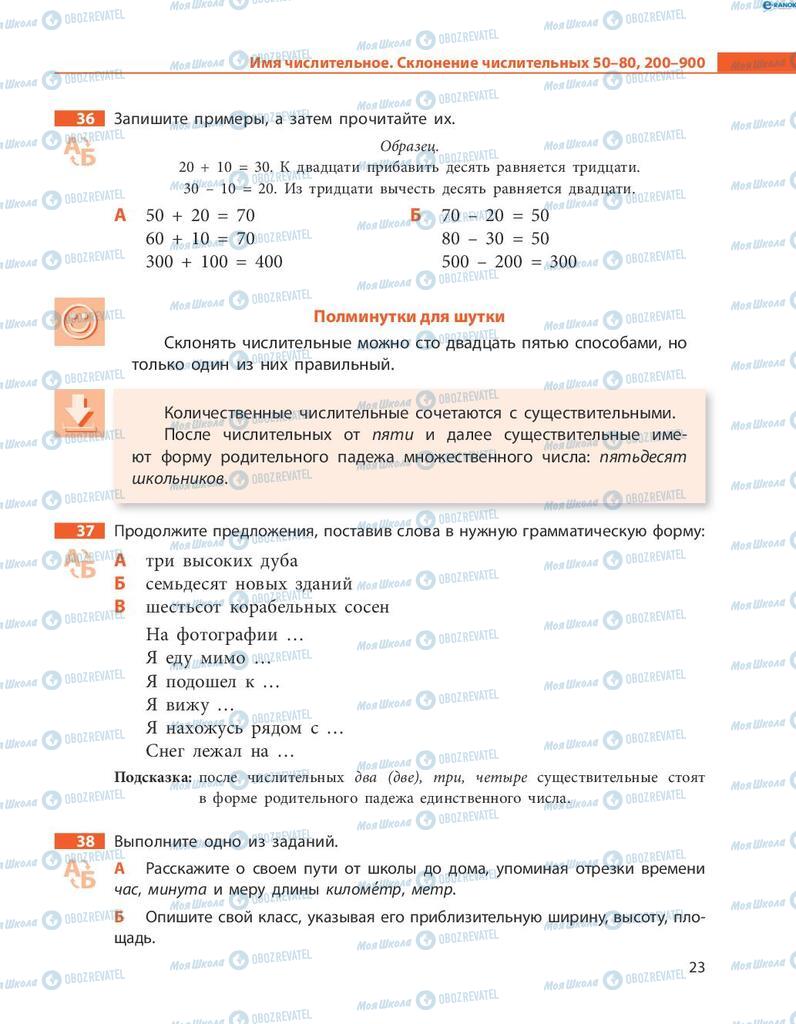 Підручники Російська мова 8 клас сторінка  23