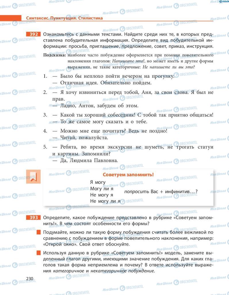 Підручники Російська мова 8 клас сторінка  230