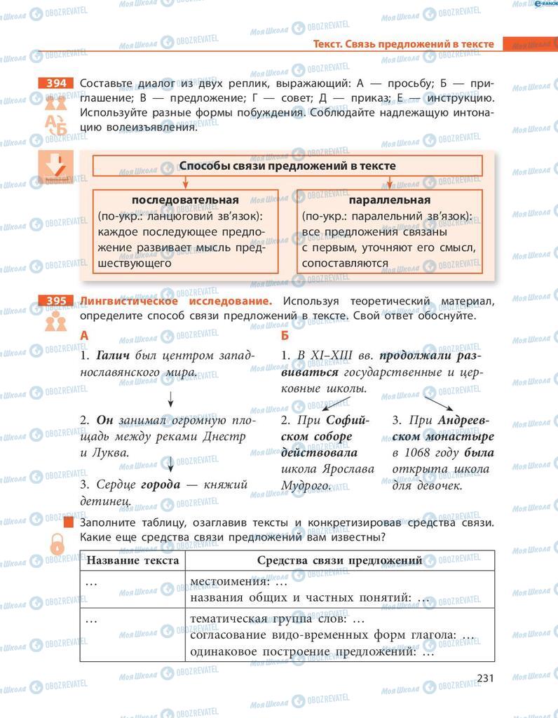 Підручники Російська мова 8 клас сторінка  231