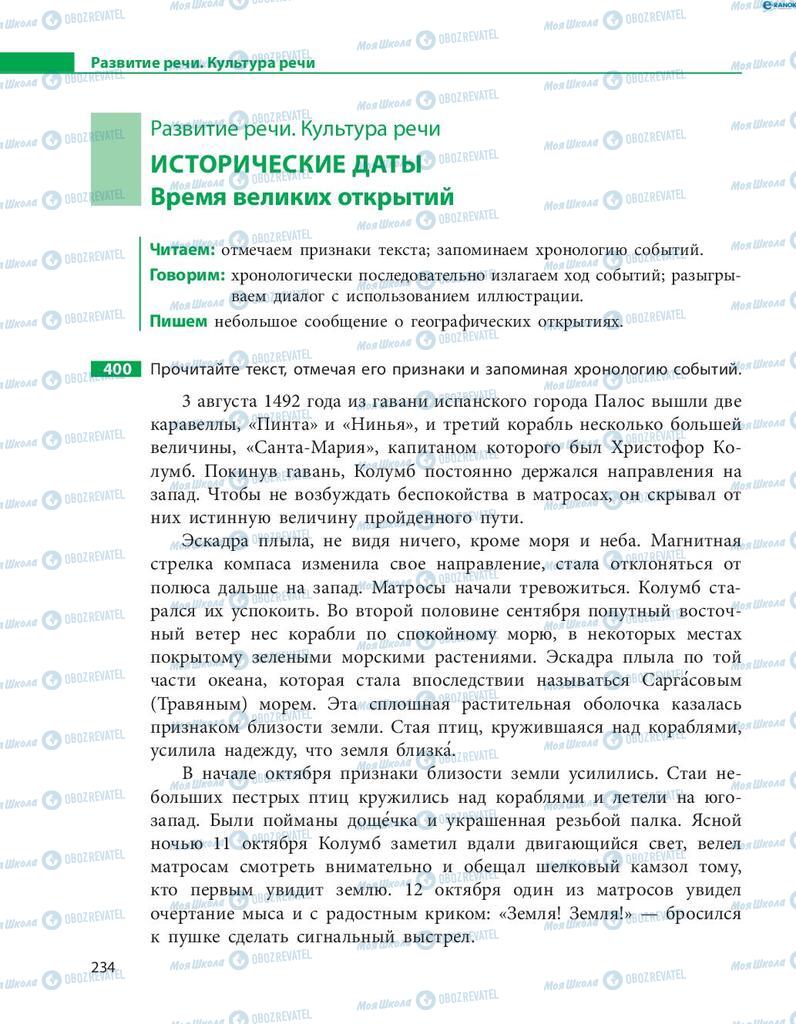 Підручники Російська мова 8 клас сторінка  234