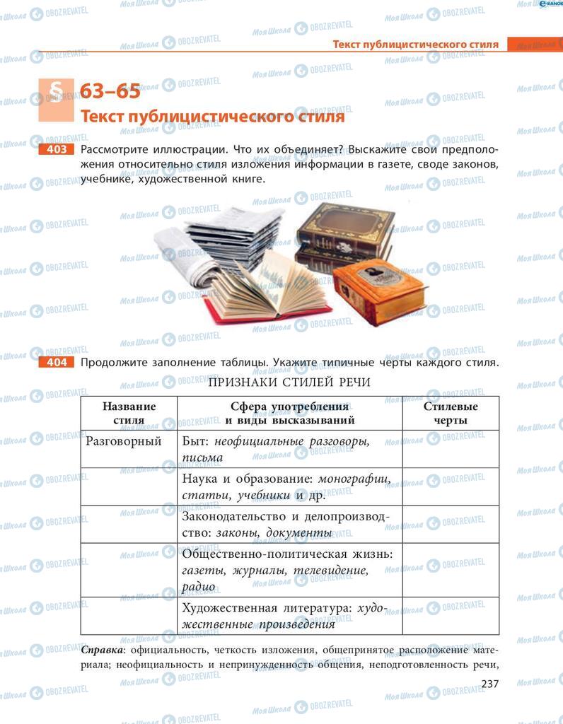 Учебники Русский язык 8 класс страница  237