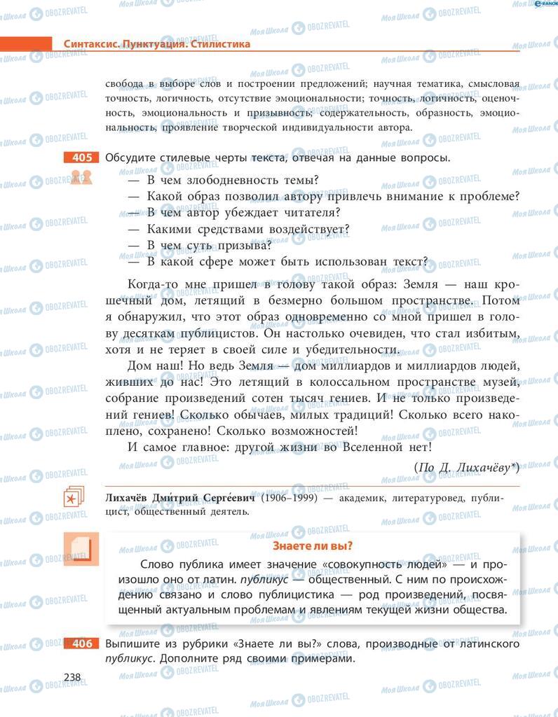 Підручники Російська мова 8 клас сторінка  238