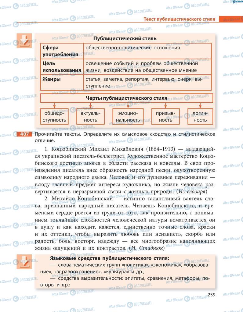 Підручники Російська мова 8 клас сторінка  239