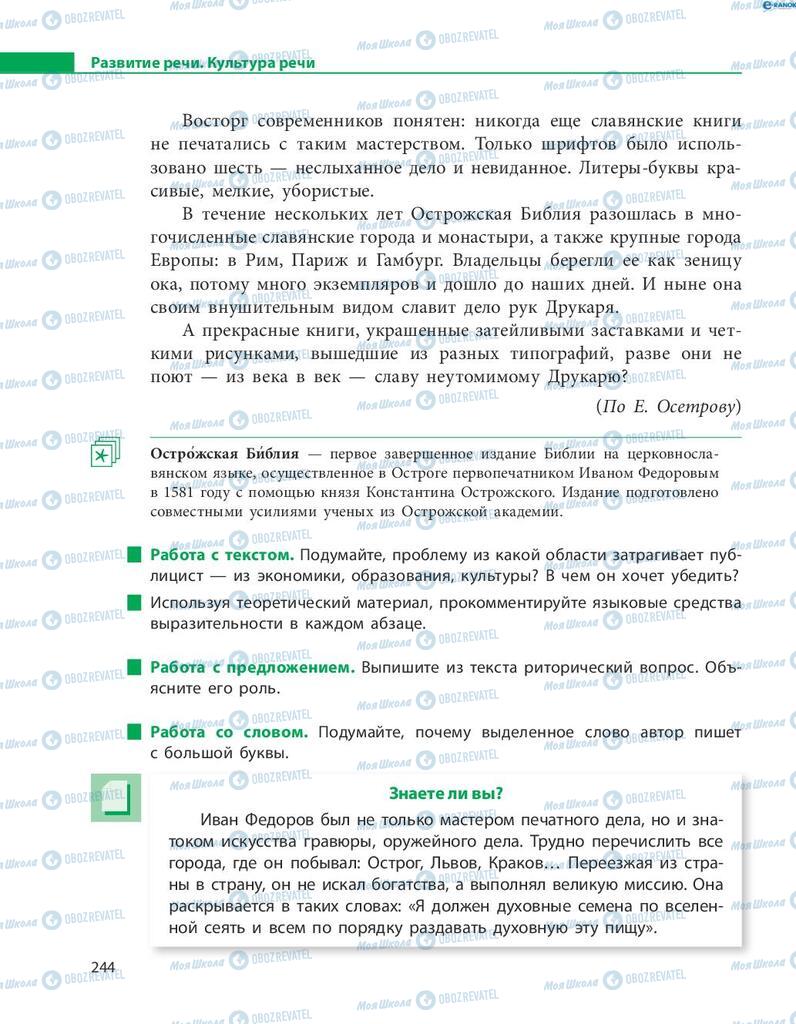 Учебники Русский язык 8 класс страница  244