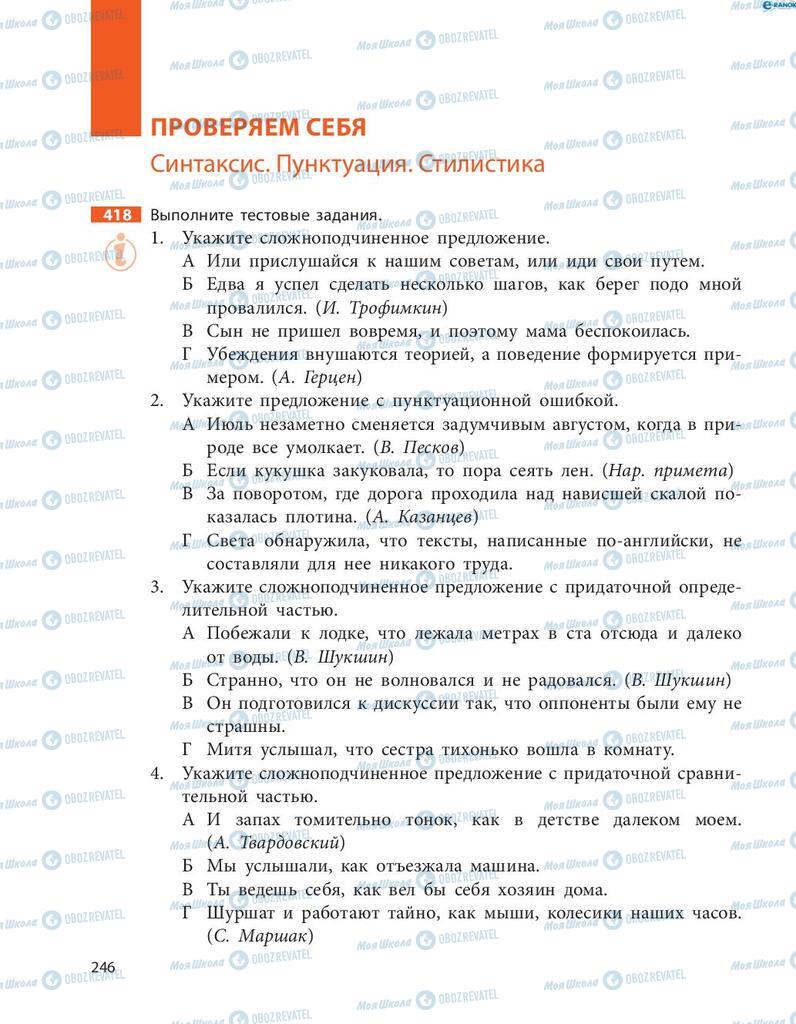 Учебники Русский язык 8 класс страница  246