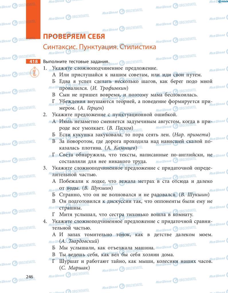 Підручники Російська мова 8 клас сторінка  246