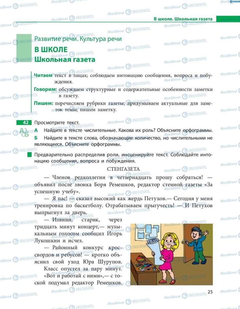 Учебники Русский язык 8 класс страница  25