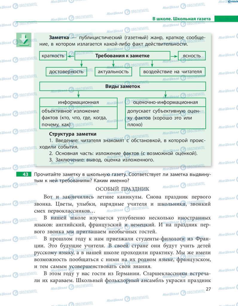 Підручники Російська мова 8 клас сторінка  27