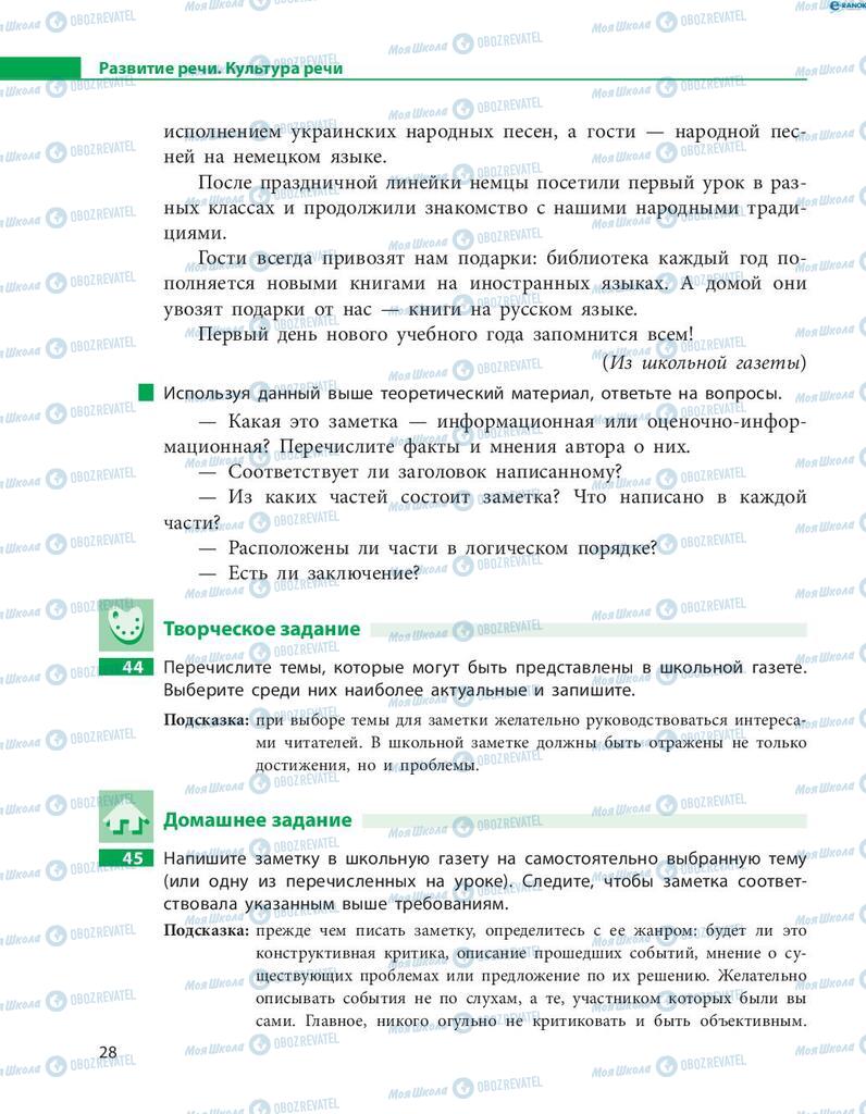 Підручники Російська мова 8 клас сторінка  28