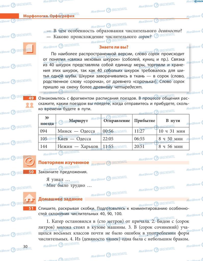 Підручники Російська мова 8 клас сторінка  30