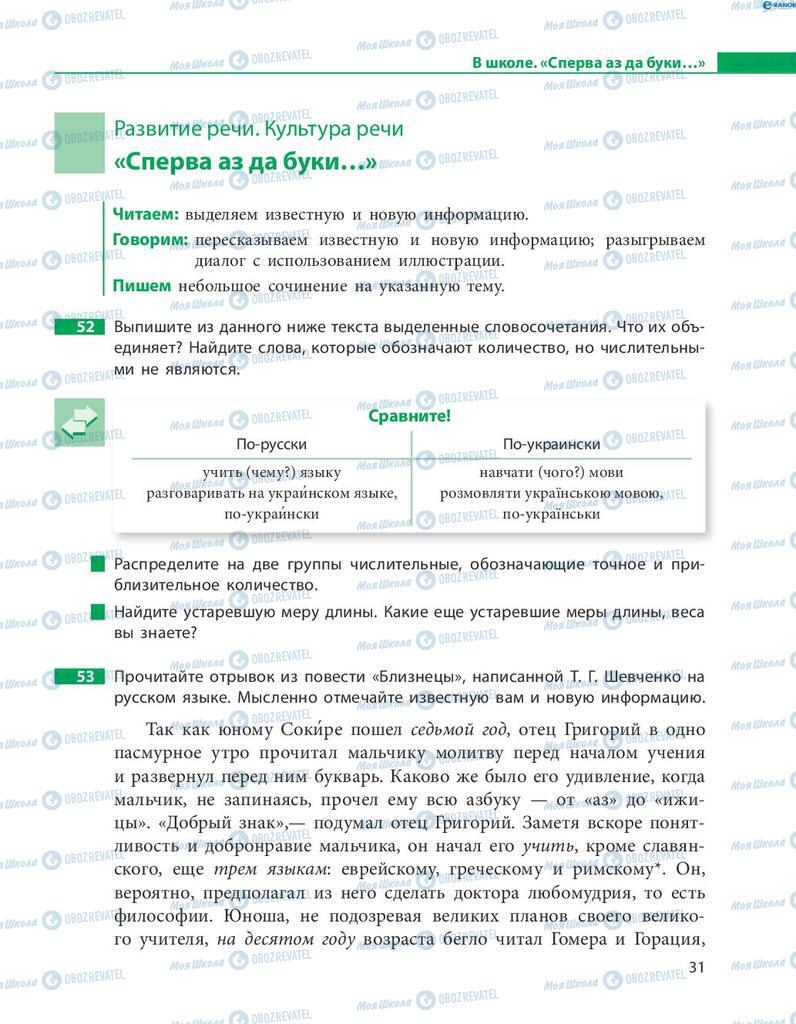 Підручники Російська мова 8 клас сторінка  31
