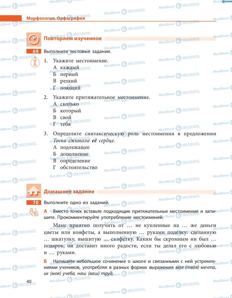 Підручники Російська мова 8 клас сторінка  40