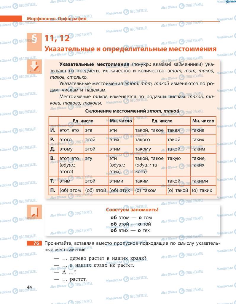 Підручники Російська мова 8 клас сторінка  44